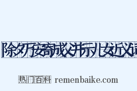 除夕万安寄成父并示儿女近义词是什么意思的图片